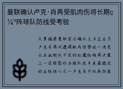 曼联确认卢克·肖再受肌肉伤将长期缺阵球队防线受考验