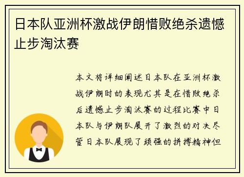日本队亚洲杯激战伊朗惜败绝杀遗憾止步淘汰赛
