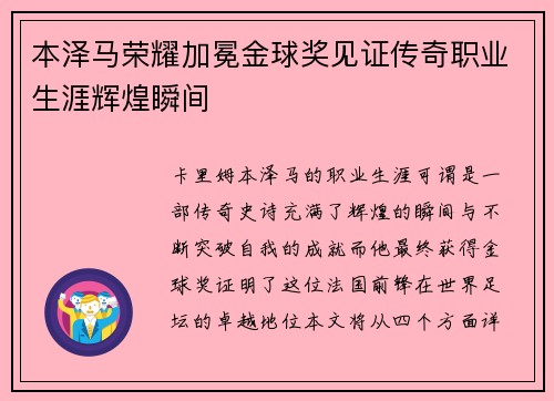 本泽马荣耀加冕金球奖见证传奇职业生涯辉煌瞬间 本泽马荣耀加冕金球奖见证传奇职业生涯辉煌瞬间