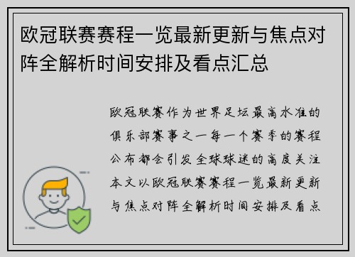 欧冠联赛赛程一览最新更新与焦点对阵全解析时间安排及看点汇总