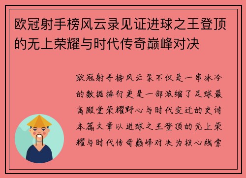 欧冠射手榜风云录见证进球之王登顶的无上荣耀与时代传奇巅峰对决