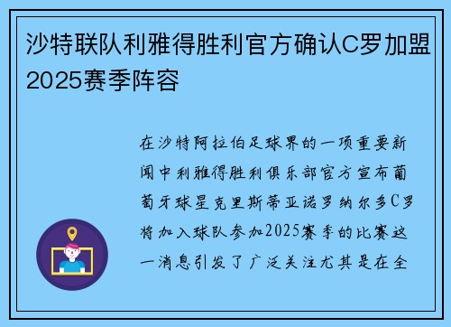 沙特联队利雅得胜利官方确认C罗加盟2025赛季阵容 沙特联队利雅得胜利官方确认C罗加盟2025赛季阵容
