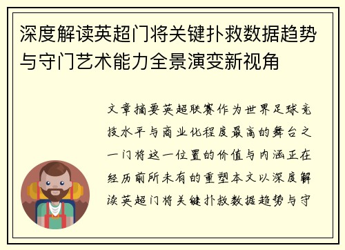 深度解读英超门将关键扑救数据趋势与守门艺术能力全景演变新视角