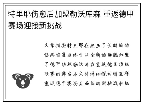 特里耶伤愈后加盟勒沃库森 重返德甲赛场迎接新挑战