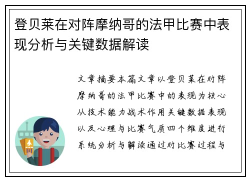 登贝莱在对阵摩纳哥的法甲比赛中表现分析与关键数据解读