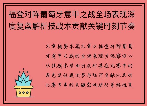 福登对阵葡萄牙意甲之战全场表现深度复盘解析技战术贡献关键时刻节奏影响